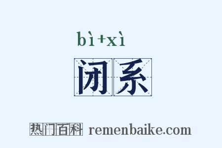 闭系是什么意思的图片